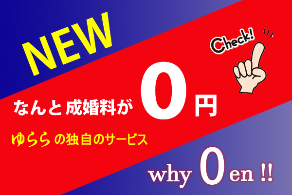 結婚相談所ゆららは成婚料0円です。